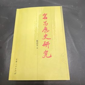 宕昌历史研究