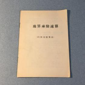 珠算乘除速算（附快速验算法）
