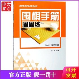 围棋手筋周周练（从入门到10级）