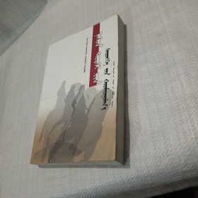 一生的资本积累 : 蒙古文