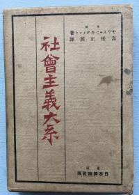 《社会主义大系》莫里斯·希尔奎特（美国）著，日本高桥正熊译，1920年日本评论社出版部发行，早期关于社会主义理论和实际的书籍，硬精装，带纸函。