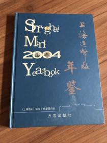 上海造币厂年鉴 2004