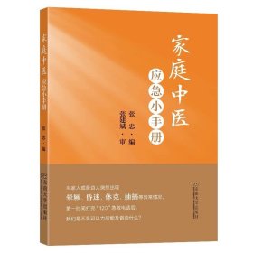 家庭中医应急小手册张忠编东南大学出版社