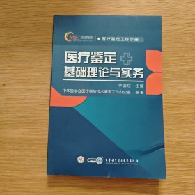 医疗鉴定基础理论与实务