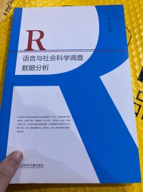 R语言与社会科学调查数据分析