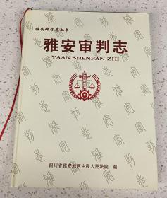 雅安审判志