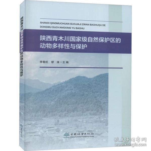 陕西青木川国家级自然保护区的动物多样性与保护