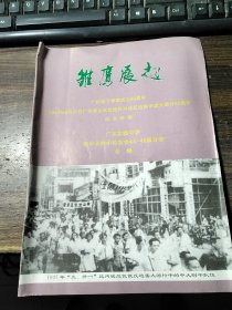 雏鹰展翅 广州地下学联成立60周年 1947年5月31日广州学生反饥饿反内战反迫害示威大游行60周年纪念特辑