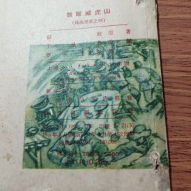 智取威虎山，（连环画）（林海雪原之四）1961年一版一印