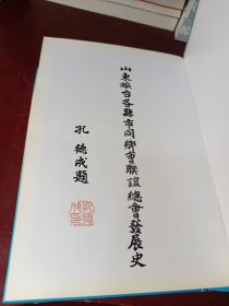 旅台各县市同乡山东会联谊总会发展史（山东人在台湾历史）【正版！此书籍未阅 内页如新 无勾画 不缺页】