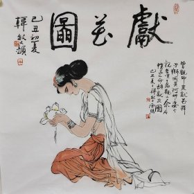 韩敏精品人物画《献花图》一幅，68厘米//68厘