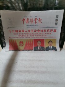 中国矿业报2022年3月7日