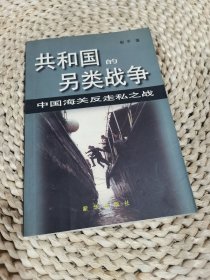 共和国的另类战争:中国海关反走私之战