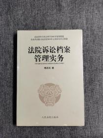 法院诉讼档案管理实务
