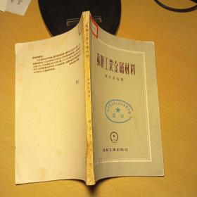 苏联工业金属材料   1956年7印  书脊破损见图