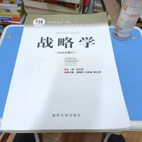 国防大学国家重点学科理论著作：战略学