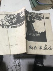 群众漫画选1977