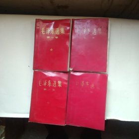 毛泽东选集1一4