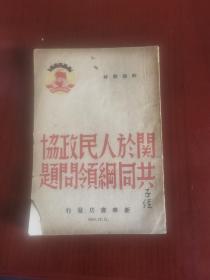 関於人民政协共同纲领问题