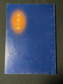 隋扈志碑——中国民间书法大系