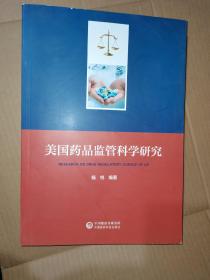 美国药品监管科学研究