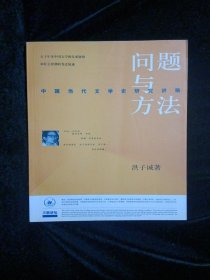问题与方法：中国当代文学史研究讲稿