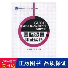 国际贸易单证实务 大中专高职文教综合 林晓静，曹玮主编