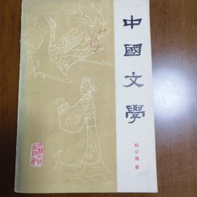 中国文学（第一分册）