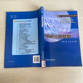 计算机应用基础/21世纪高职高专规划教材