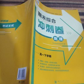 期末综合冲刺卷地理高一下学期