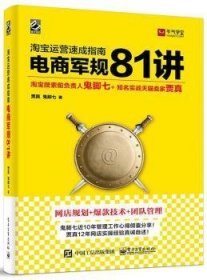 淘宝运营  速成指南   电商军规 81 讲 