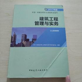 备考2018 一级建造师2017教材 一建教材2017 建筑工程管理与实务