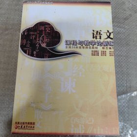 C01-03-1语文课程与教学论新编9787534379987无防伪码打印版实图