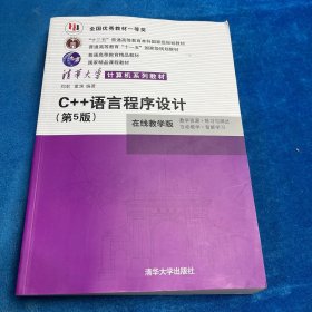 C++语言程序设计（第5版）