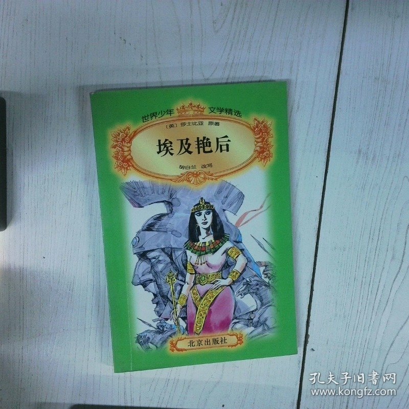 埃及艳后 高温消毒发货 莎士比亚 北京出版社 莎士比亚 北京出版社 莎士比亚 北京出版社