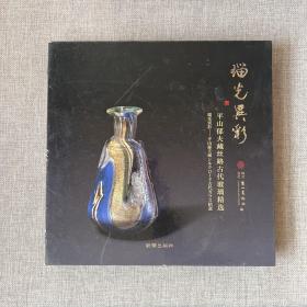 瑠光异彩-平山郁夫藏丝路古代玻璃精选