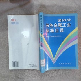 国内外有色金属工业标准目录