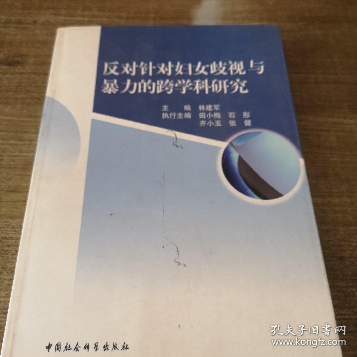 反对针对妇女歧视与暴力的跨学科研究