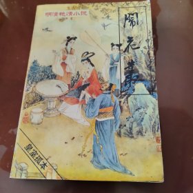 《明清艳情小说》丛书第二辑——闹花丛