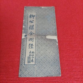 柳公权金刚经,民国尚古山房经折装16开,民国石印老字帖