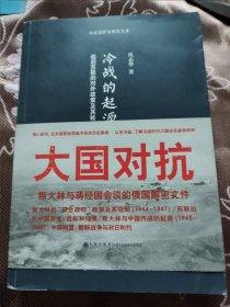 冷战的起源：战后苏联的对外政策及其转变