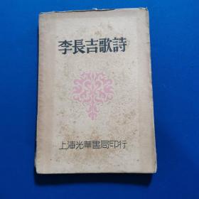 1930年...毛边本...《李长吉歌诗》货号A5895