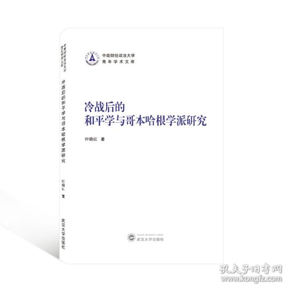 冷战后的和平学与哥本哈根学派研究 9787307221208