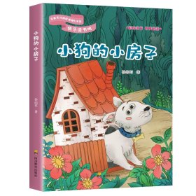 【正版新书】小狗的小房子