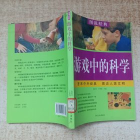 青少年必读经典:游戏中的科学