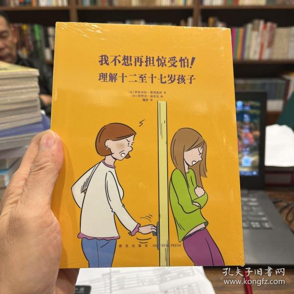 我不想再担惊受怕！：理解十二至十七岁孩子