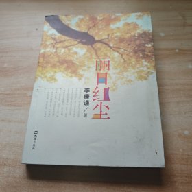麗日紅塵