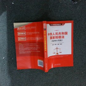 中华人民共和国国家赔偿法立案·管辖·证据·裁判（案例应用版）