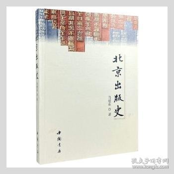 北京出版史马建农著9787514928495中国书店