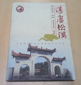 湛卢松溪:中国闽北千年古县松溪历史文化